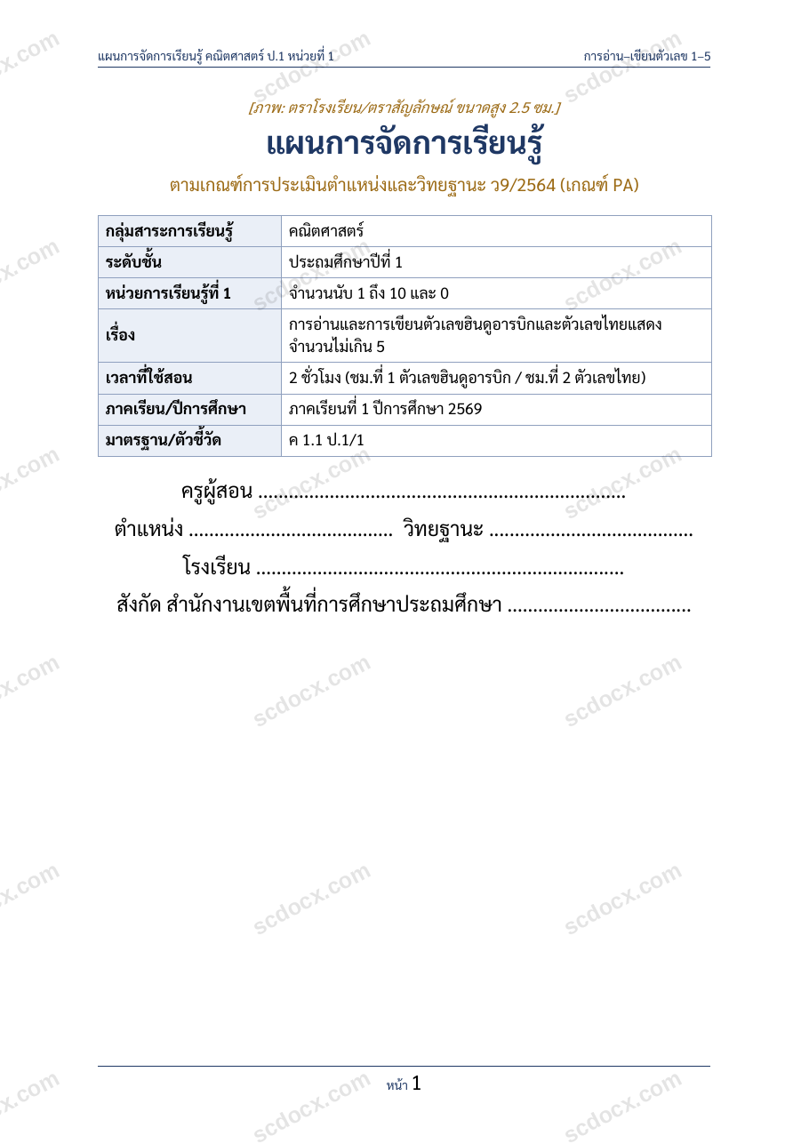 แผนการสอนประกอบการประเมิน ว.PA วิชาคณิตศาสตร์ เรื่อง ตัวเลข1 5 ชั้น ป.1
