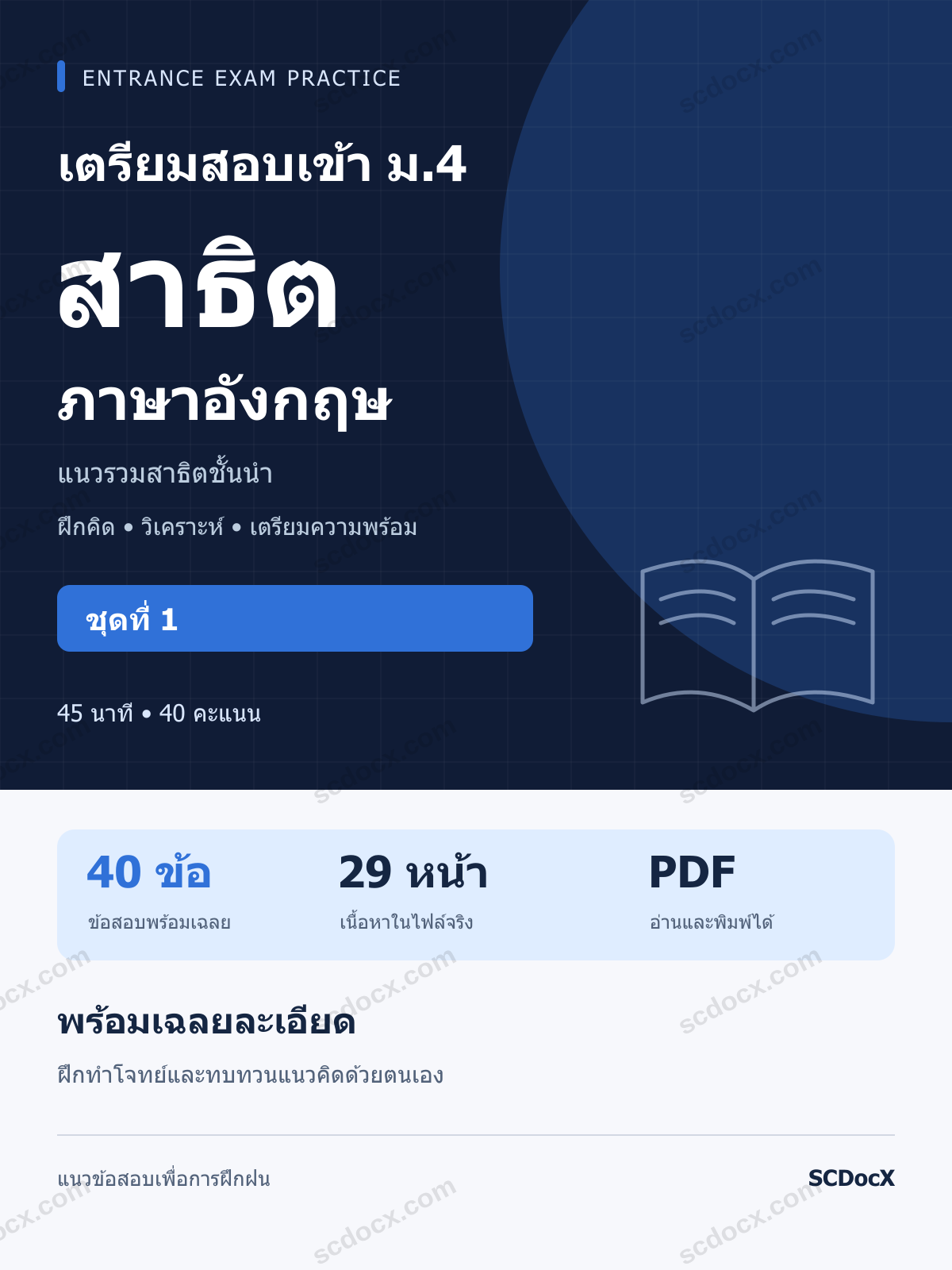 แนวข้อสอบเข้า โรงเรียนสาธิต ม.4 ภาษาอังกฤษ ชุดที่ 1 พร้อมเฉลยละเอียด