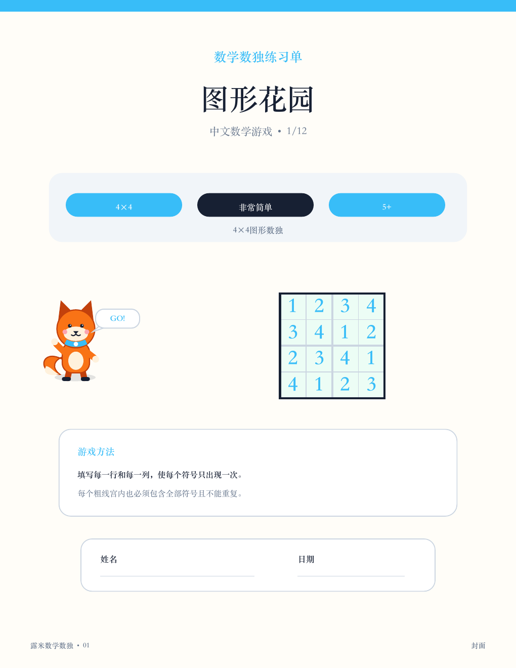 中文数学数独 01 - 图形花园（含答案）（免费）