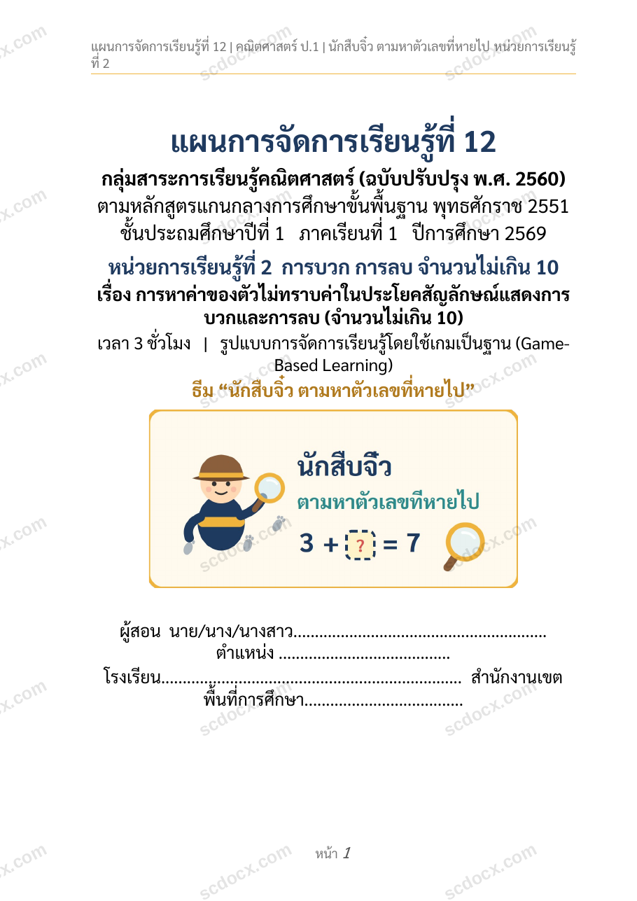 แผนการสอนประกอบการประเมิน ว.PA วิชาคณิตศาสตร์ แผนที่ 12 เรื่อง การหาค่าของตัวไม่ทราบค่าในประโยคสัญลักษณ์แสดงการบวกและการลบ (จำนวนไม่เกิน 10) ชั้น ป.1