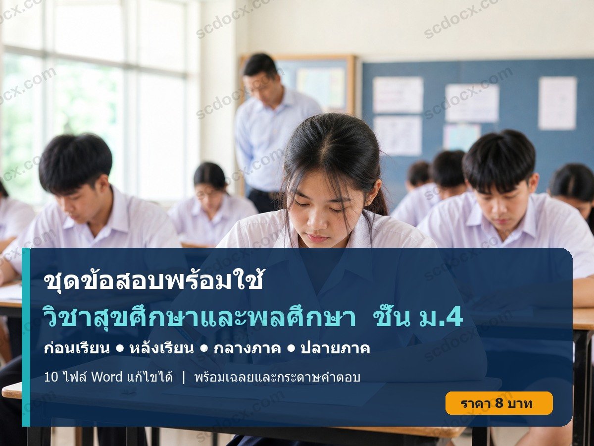 ชุดข้อสอบก่อนเรียน–หลังเรียน กลางภาค–ปลายภาค วิชาสุขศึกษาและพลศึกษา ชั้น ม.4 | Word แก้ไขได้