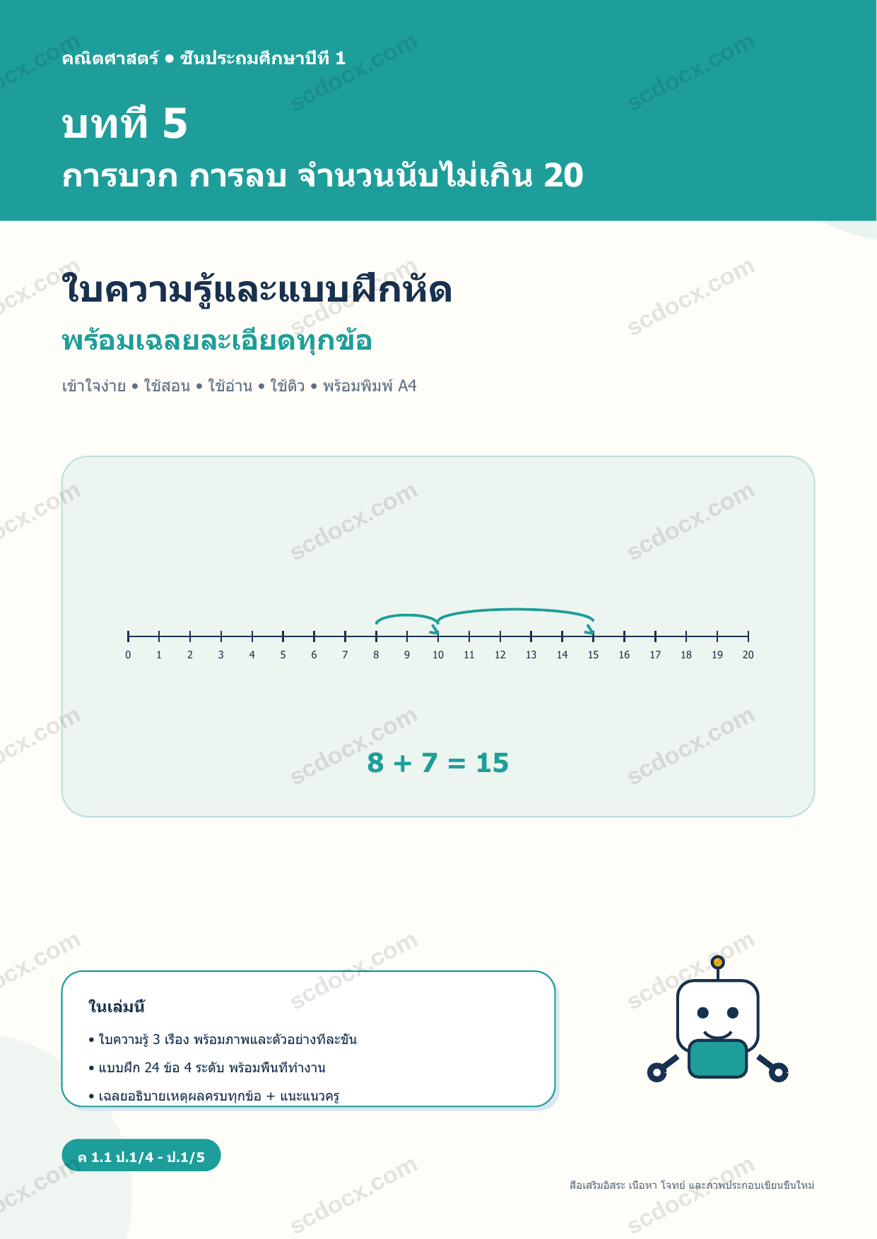 ใบความรู้และแบบฝึกหัดพร้อมเฉลยวิชาคณิตศาสตร์ ชั้นประถมศึกษาปีที่ 1 บทที่ 5 การบวก การลบ จำนวนนับไม่เกิน 20