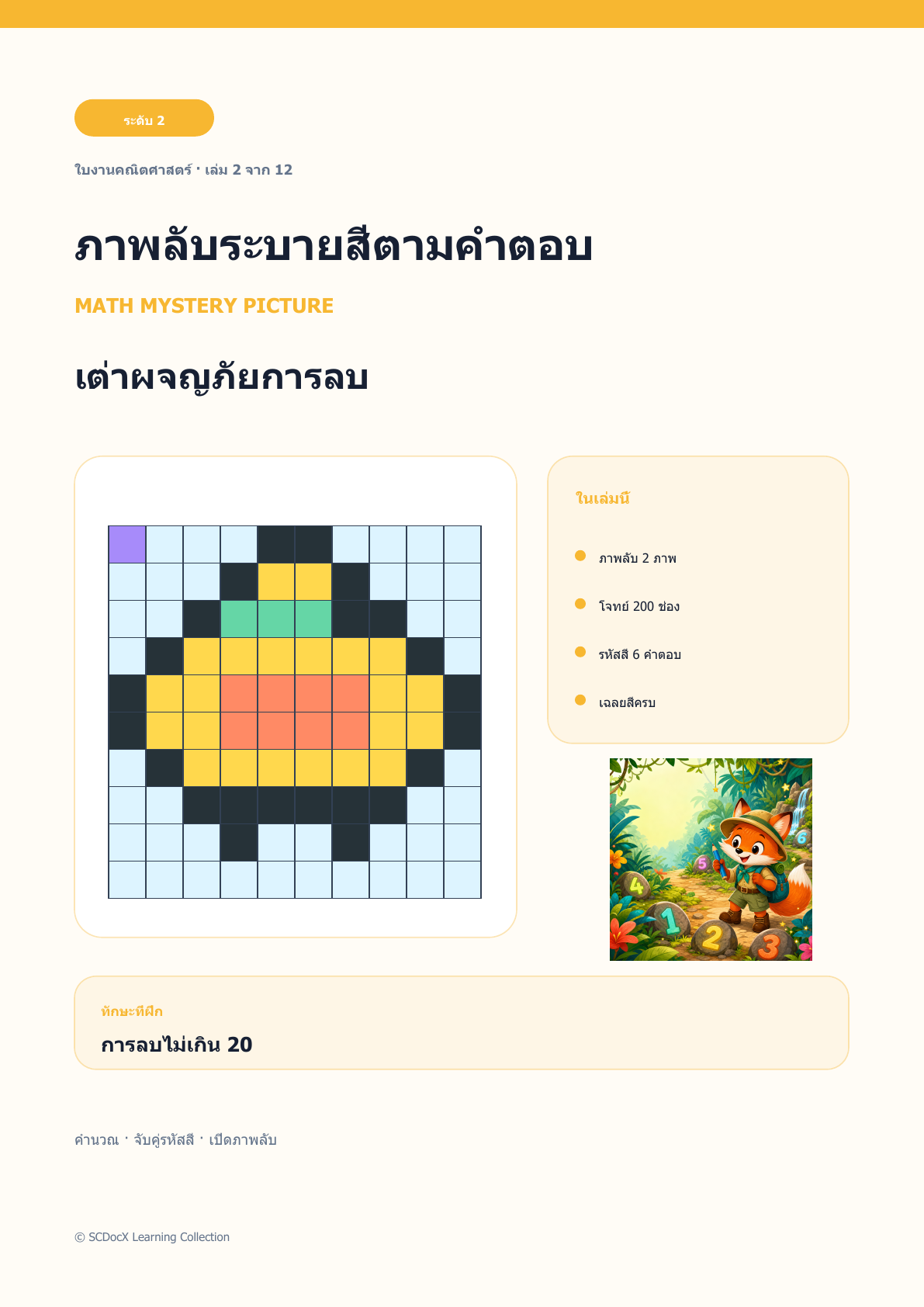 ภาพลับระบายสีคณิตศาสตร์ ระดับ 2 | เต่าผจญภัยการลบ พร้อมเฉลย