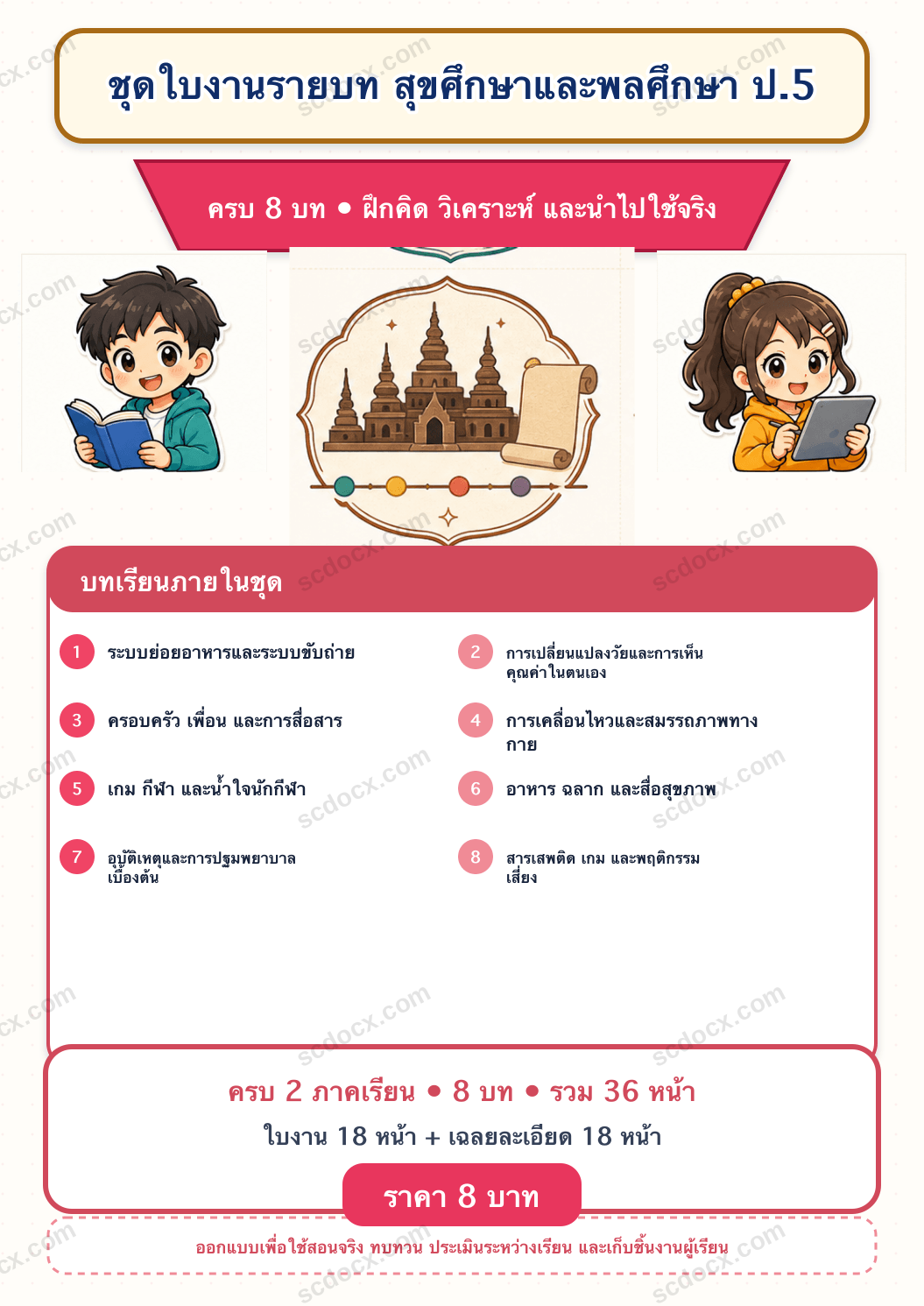 ชุดใบงานและเฉลย สุขศึกษาและพลศึกษา ป.5 ครบ 2 เทอม | 8 บท 36 หน้า