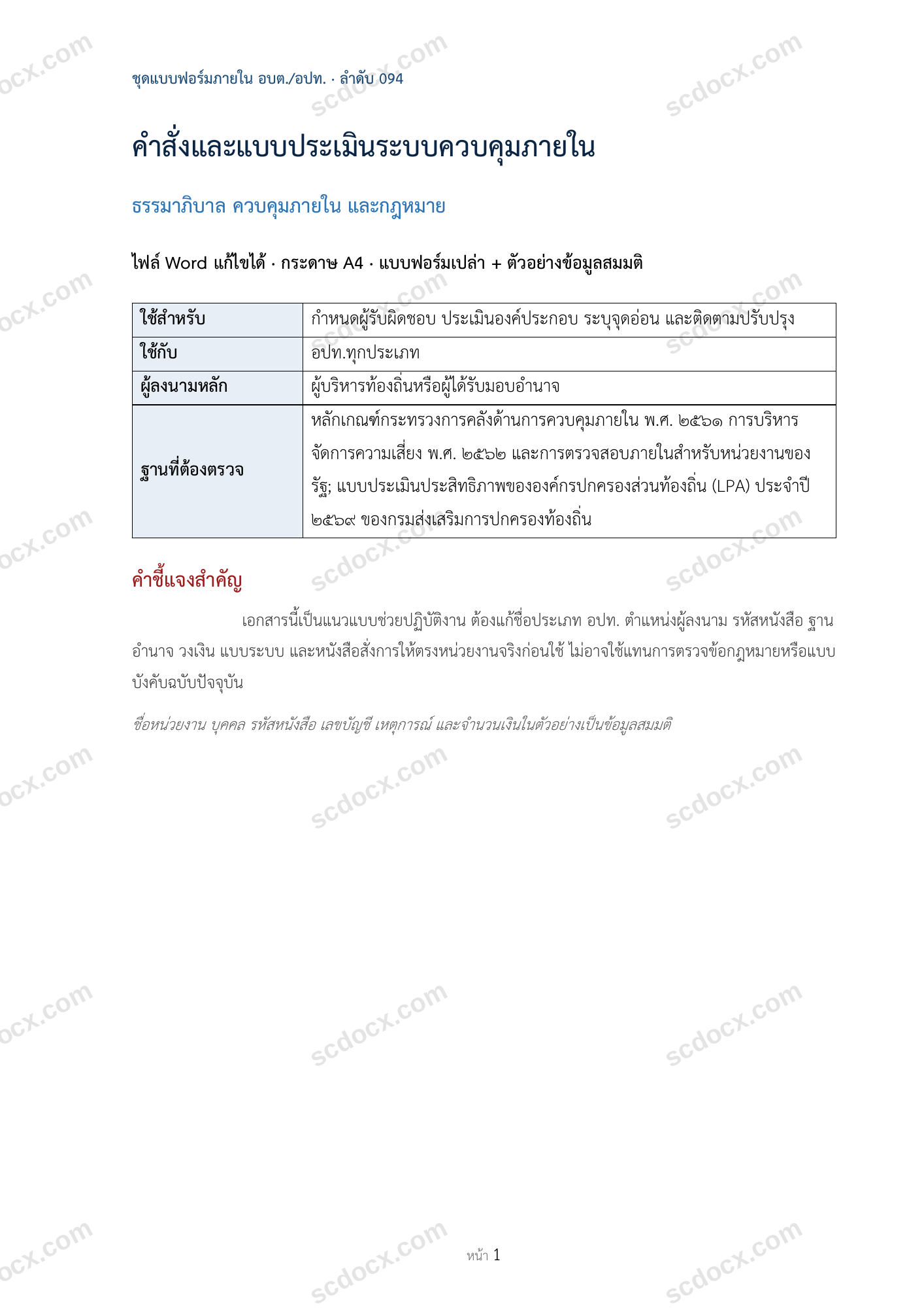 อบต./อปท. | คำสั่งและแบบประเมินระบบควบคุมภายใน (Word + ตัวอย่าง)