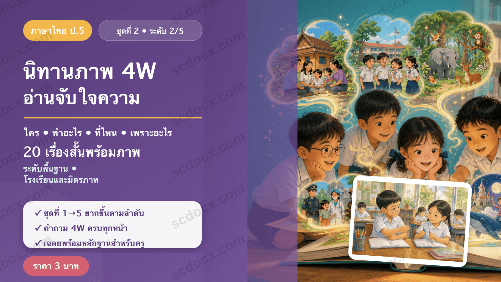 นิทานภาพ 4W อ่านจับใจความ ป.5 ชุดที่ 2 (ระดับพื้นฐาน) — โรงเรียนและมิตรภาพ 20 เรื่อง พร้อมเฉลย