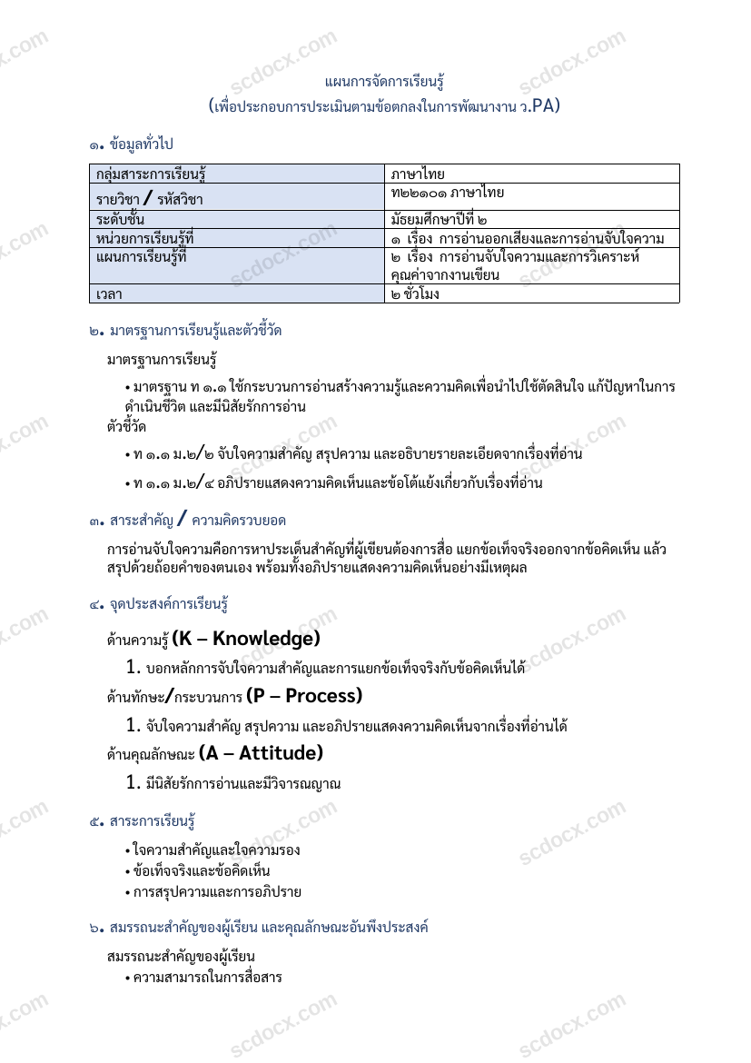 แผนการสอน ว.PA ภาษาไทย แผนที่ 2 การอ่านจับใจความและการวิเคราะห์คุณค่าจากงานเขียน ม.2
