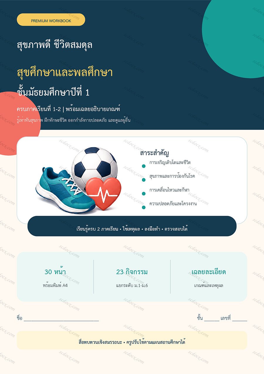 ใบงานสุขศึกษาและพลศึกษา ม.1 ทบทวนครบปี ภาคเรียน 1-2 | 30 หน้า พร้อมเฉลย