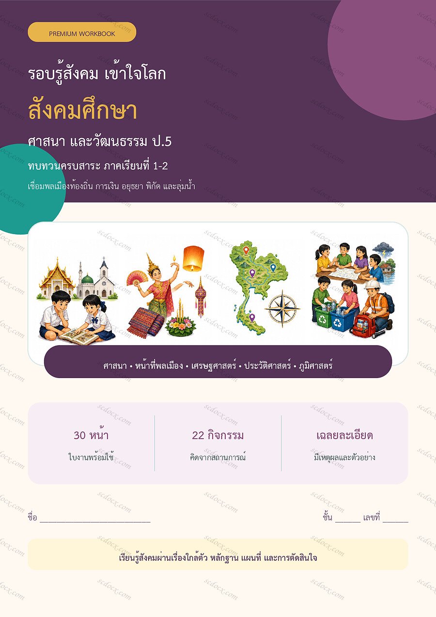 ใบงานสังคมศึกษา ป.5 ทบทวนครบปี ภาคเรียน 1-2 | 30 หน้า พร้อมเฉลย