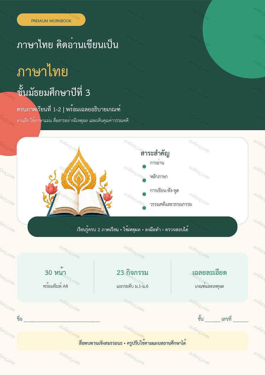 ใบงานภาษาไทย ม.3 ทบทวนครบปี ภาคเรียน 1-2 | 30 หน้า พร้อมเฉลย
