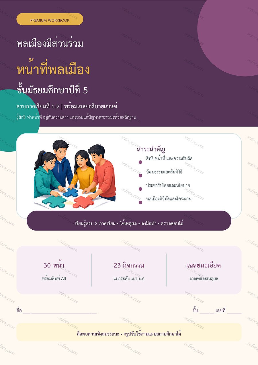 ใบงานหน้าที่พลเมือง ม.5 ทบทวนครบปี ภาคเรียน 1-2 | 30 หน้า พร้อมเฉลย