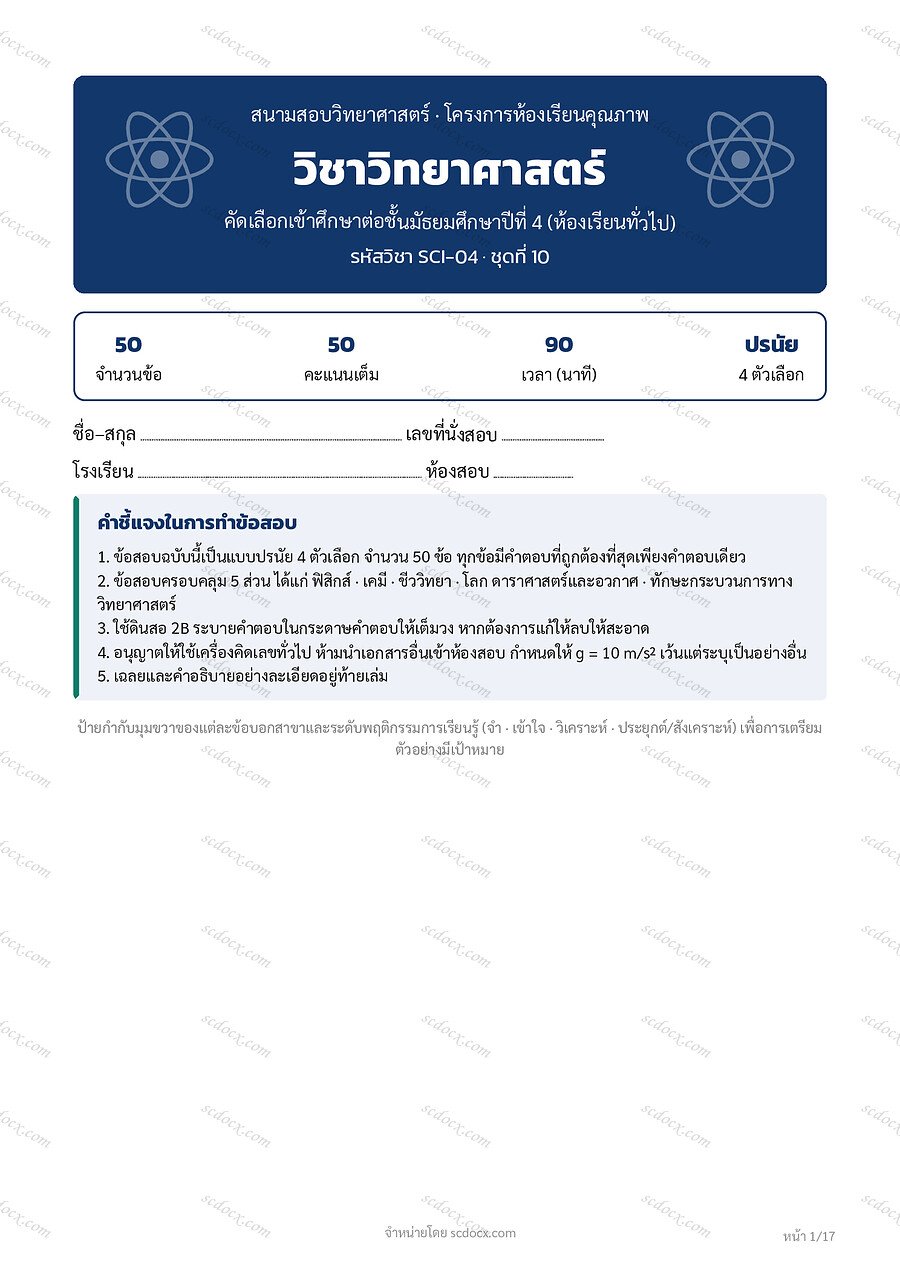 ข้อสอบวิทยาศาสตร์ เข้าม.4 10ชุด พร้อมเฉลย | ข้อสอบวิทยาศาสตร์เข้าม.4 ชุดที่10