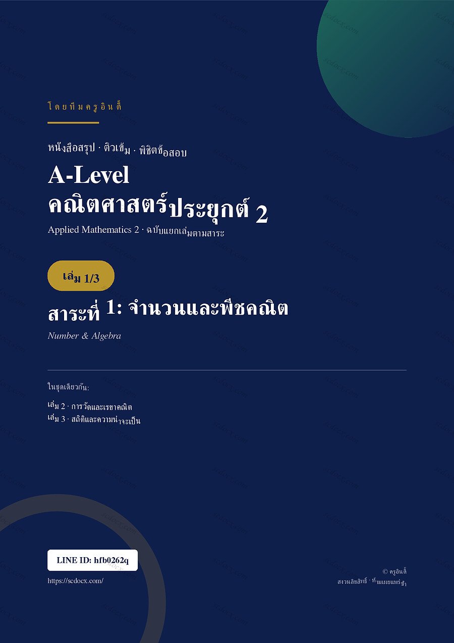 สรุปติวเข้ม A-Level คณิตศาสตร์ประยุกต์ 2 เล่มที่ 1 เรื่อง จำนวนและพีชคณิต จำนวน 30 หน้า
