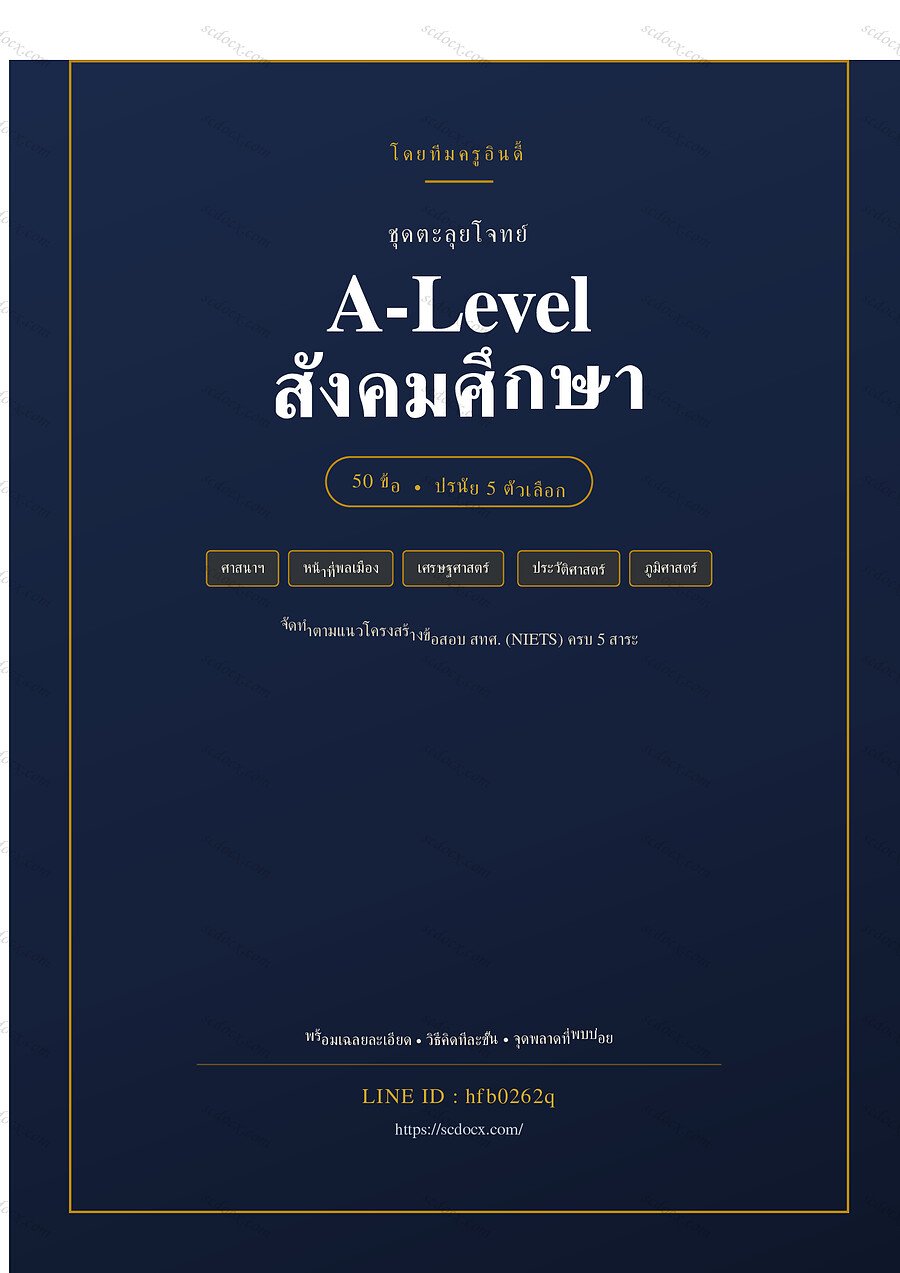แนวข้อสอบ A-Level สังคมศึกษา ชุดที่ 3 จำนวน 50 ข้อ พร้อมเฉลย 29 หน้า