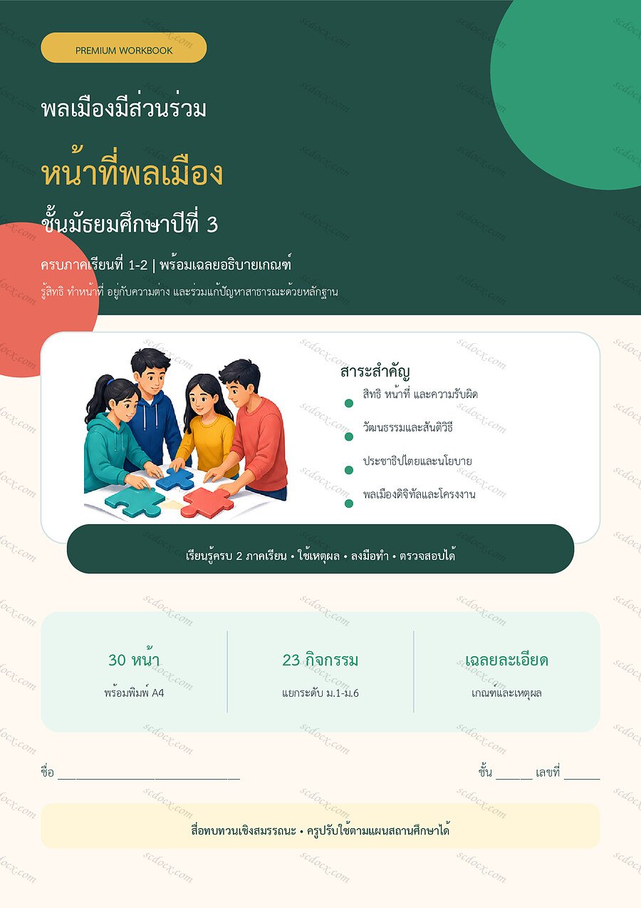 ใบงานหน้าที่พลเมือง ม.3 ทบทวนครบปี ภาคเรียน 1-2 | 30 หน้า พร้อมเฉลย