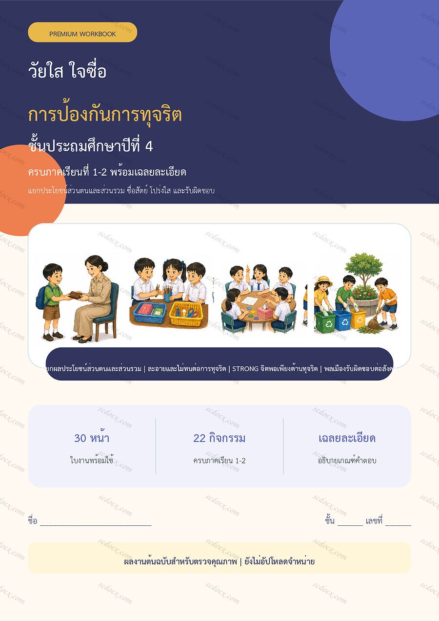 ใบงานการป้องกันการทุจริต ป.4 ทบทวนครบปี ภาคเรียน 1-2 | 30 หน้า พร้อมเฉลย