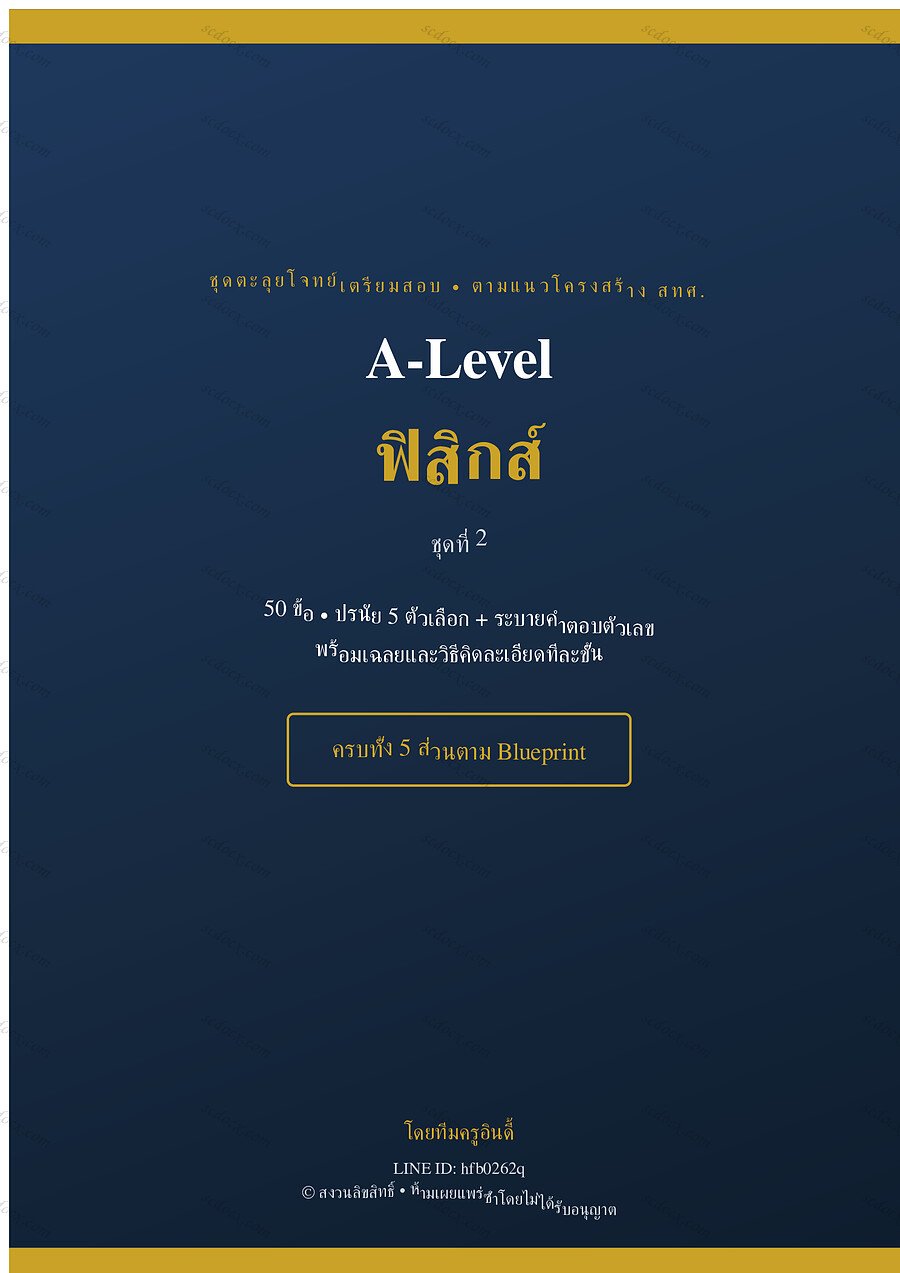 แนวข้อสอบ A-Level ฟิสิกส์ ชุดที่ 2 จำนวน 50 ข้อ พร้อมเฉลย 38 หน้า