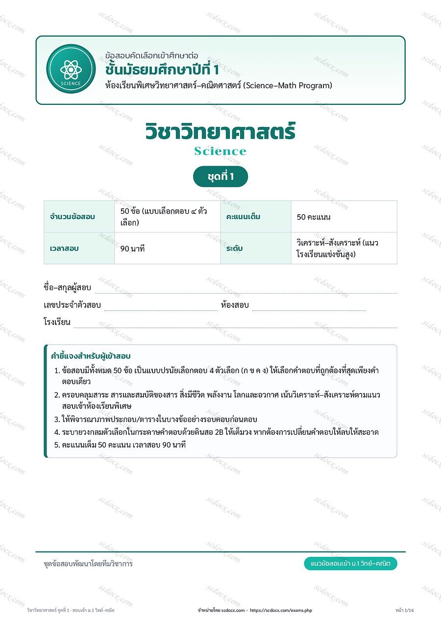 ข้อสอบเข้า ม.1 วิทย์-คณิต (คณิต-วิทย์-อังกฤษ) | ข้อสอบวิทยาศาสตร์ ม.1 วิทย์-คณิต ชุดที่ 1