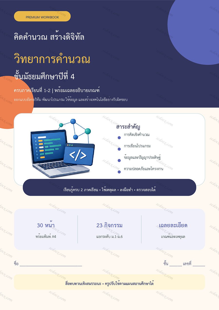 ใบงานวิทยาการคำนวณ ม.4 ทบทวนครบปี ภาคเรียน 1-2 | 30 หน้า พร้อมเฉลย