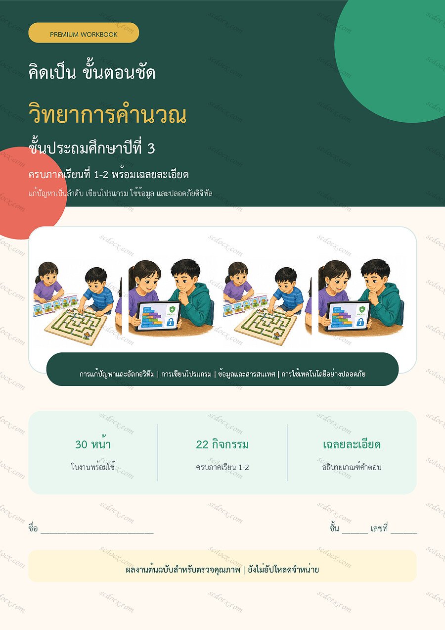 ใบงานวิทยาการคำนวณ ป.3 ทบทวนครบปี ภาคเรียน 1-2 | 30 หน้า พร้อมเฉลย