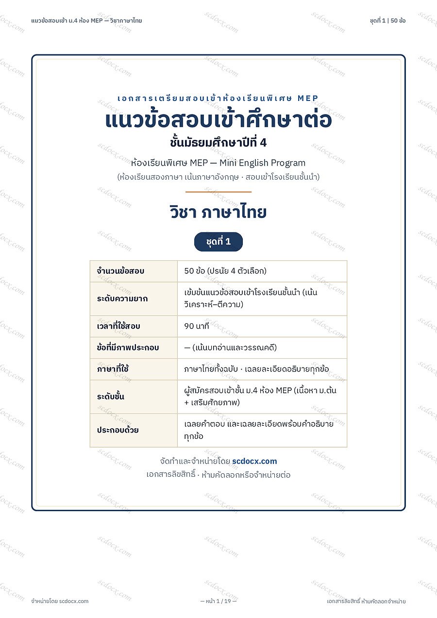 [AD0CE0E7] ข้อสอบเข้า ม.4 ห้อง MEP (Mini English Program) | ข้อสอบเข้า ม4 MEP ภาษาไทย ชุดที่1 | PDF 19 หน้า