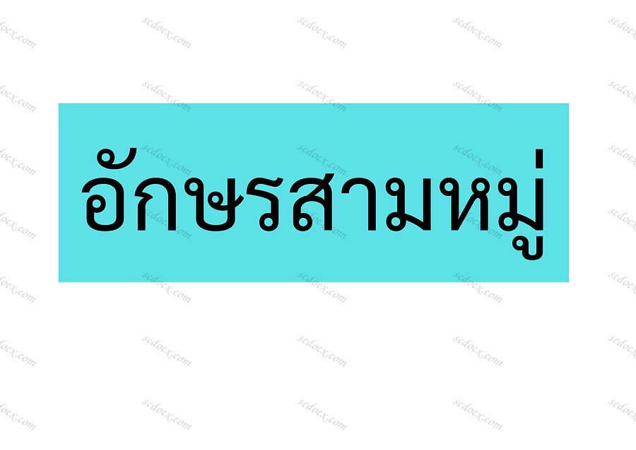 บัตรคำอักษรสามหมู่