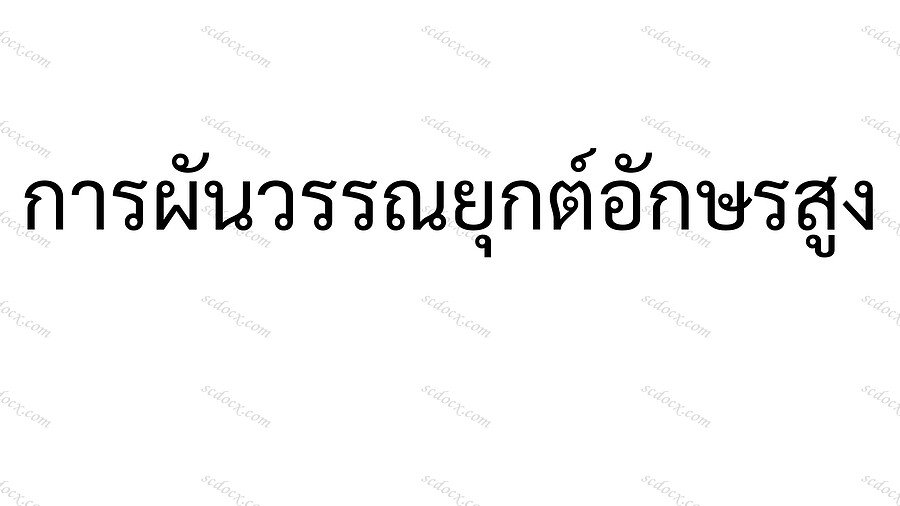 บัตรคำอักษรสูง