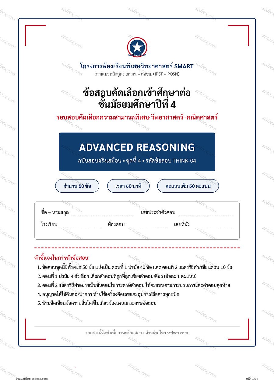 [A4B5C5AA] ข้อสอบเข้า ม.4 ห้องเรียนวิทยาศาสตร์ SMART (สสวท.-สอวน.) | การคิดวิเคราะห์ | การคิดวิเคราะห์ ชุดที่4 | PDF 17 หน้า