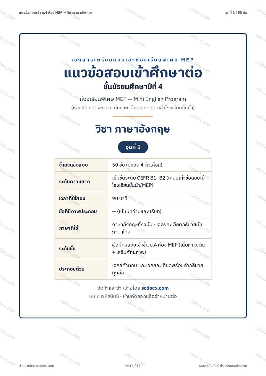[A5773550] ข้อสอบเข้า ม4 MEP ภาษาอังกฤษ ชุดที่1 | พร้อมเฉลย PDF 17 หน้า