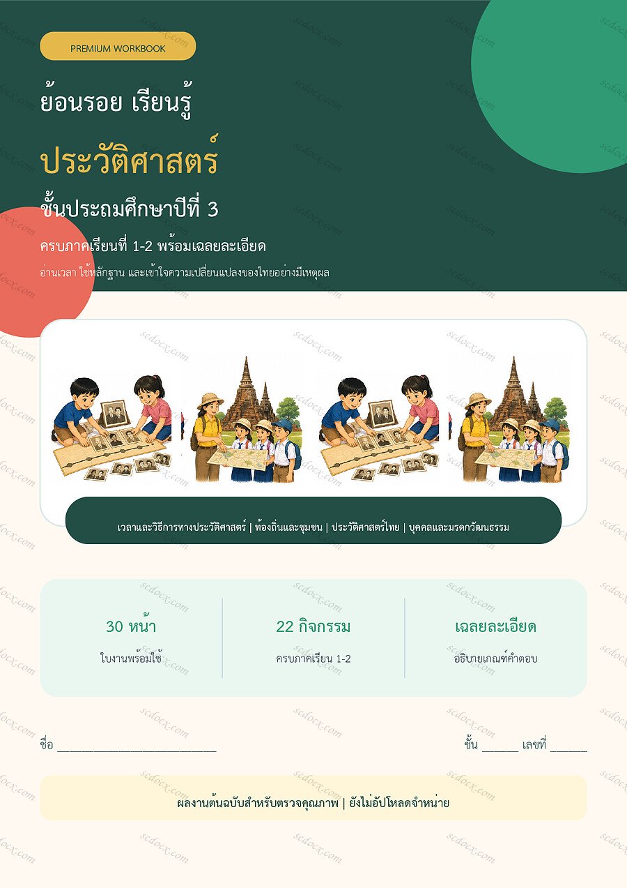 ใบงานประวัติศาสตร์ ป.3 ทบทวนครบปี ภาคเรียน 1-2 | 30 หน้า พร้อมเฉลย