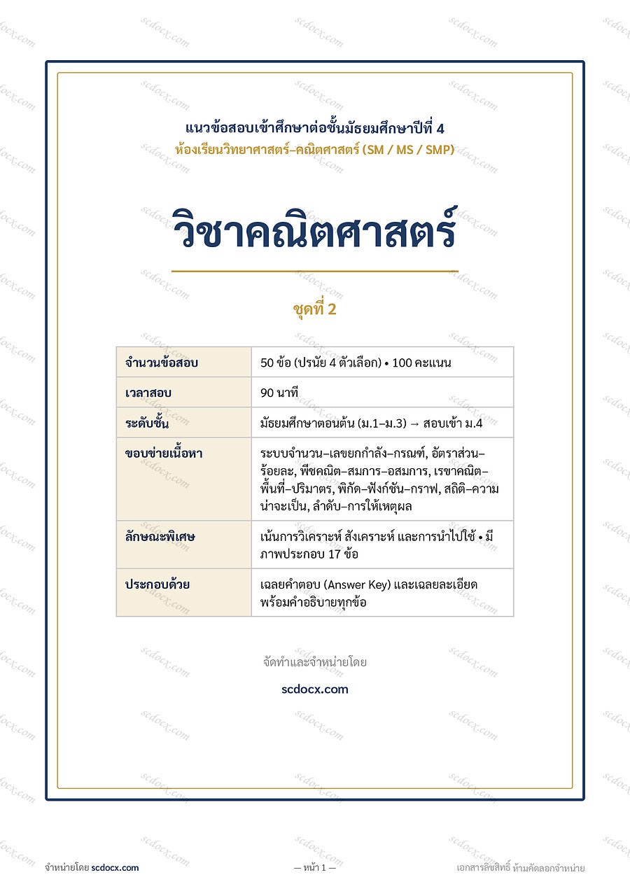 [E37E9D90] ข้อสอบเข้า ม.4 ห้องวิทย์-คณิต (SM-MS-SMP) 3 วิชา x 5 ชุด (ปรับปรุงใหม่ 2569) | ข้อสอบเข้า ม.4 วิทย์-คณิต (SM-MS-SMP) คณิตศาสตร์ ชุดที่ 2 | PDF 16 หน้า