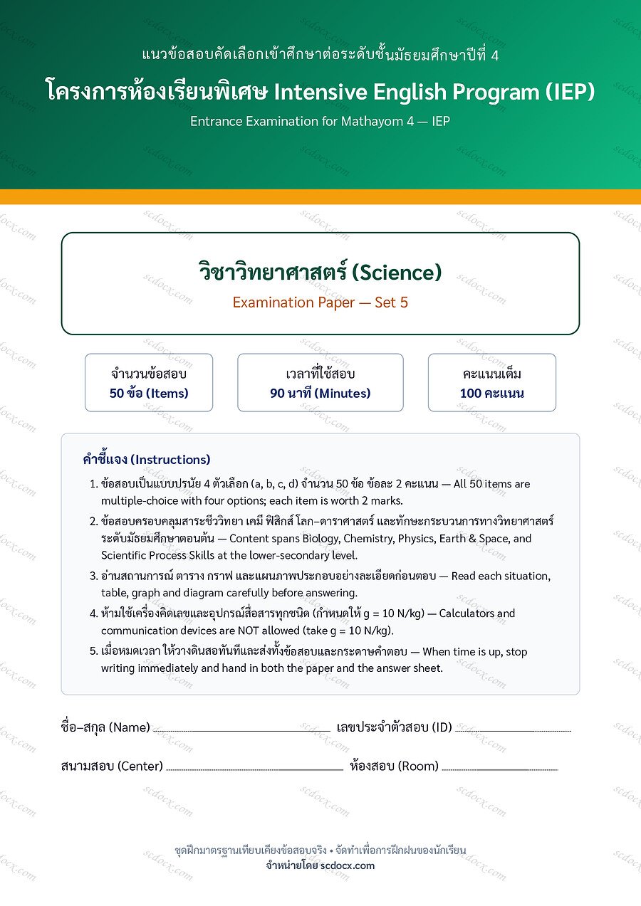 IEP-M4-SCI-05-0EAA | ข้อสอบวิทยาศาสตร์เข้า ม.4 ห้อง IEP ชุด 5 | 19 หน้า พร้อมเฉลย