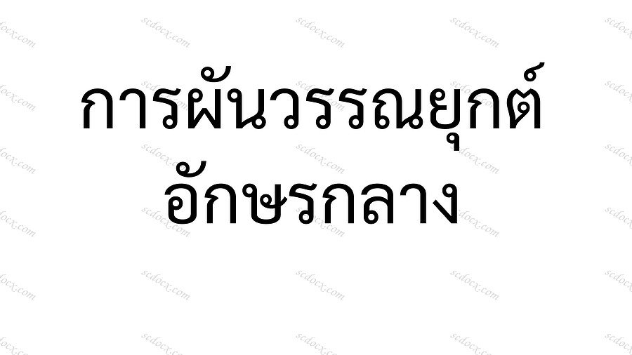 บัตรคำอักษรกลาง