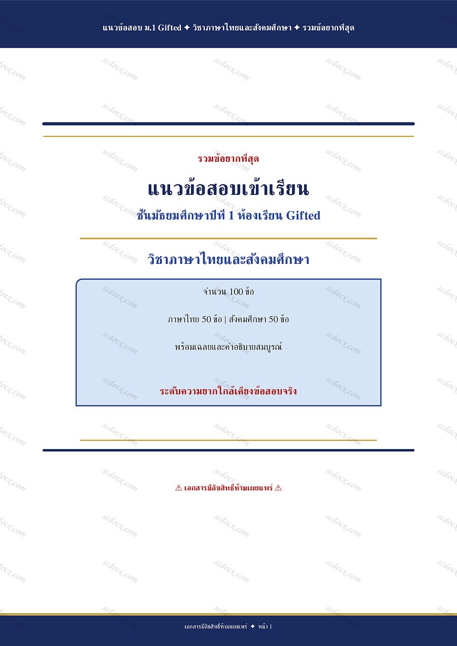 ข้อสอบเข้า ม.1 ห้อง Gifted | แนวข้อสอบ ม1 Gifted รวมข้อยากที่สุด | PDF พร้อมพิมพ์ 32 หน้า
