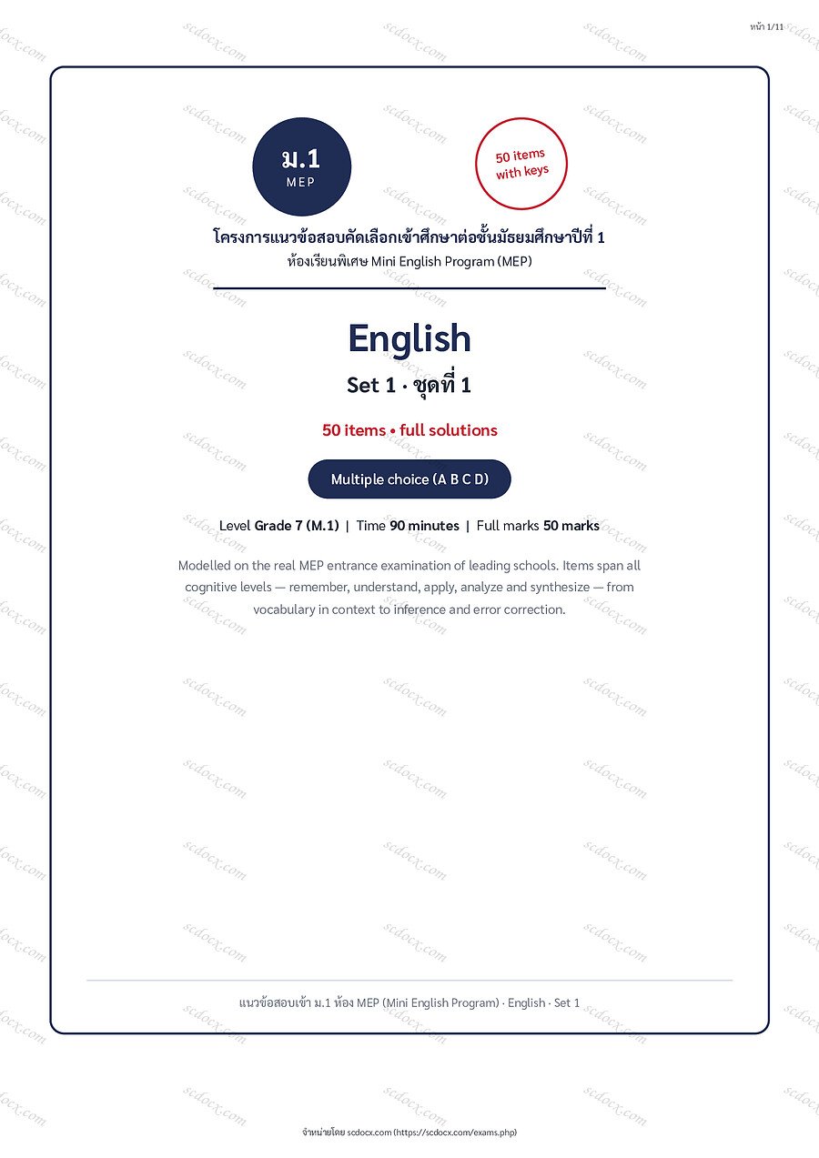 แนวข้อสอบเข้า ม.1 ห้อง MEP (Mini English Program) รวมวิชา 1,000 ข้อ พร้อมเฉลยละเอียด