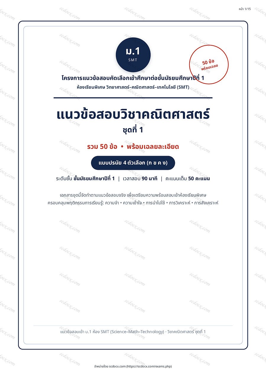 [B10B924C] ข้อสอบเข้า ม.1 ห้อง SMT (Science-Math-Technology) | คณิตศาสตร์ | คณิตศาสตร์ ชุดที่1 | PDF 15 หน้า
