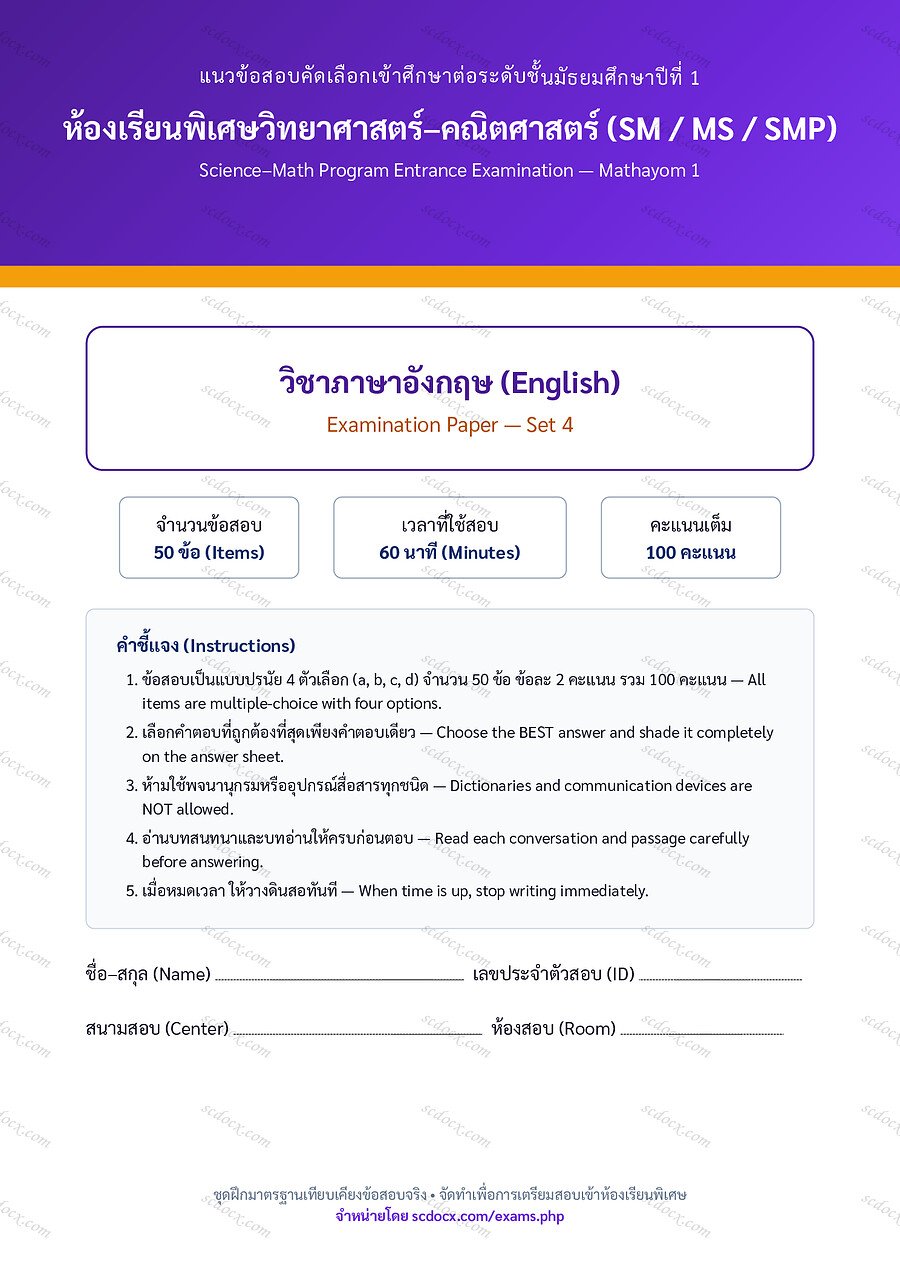 [AEC33E20] ข้อสอบเข้า ม.1 ห้องเรียนพิเศษ วิทย์-คณิต (SM MS SMP) | ภาษาอังกฤษ | ภาษาอังกฤษ ชุดที่4 | PDF 17 หน้า