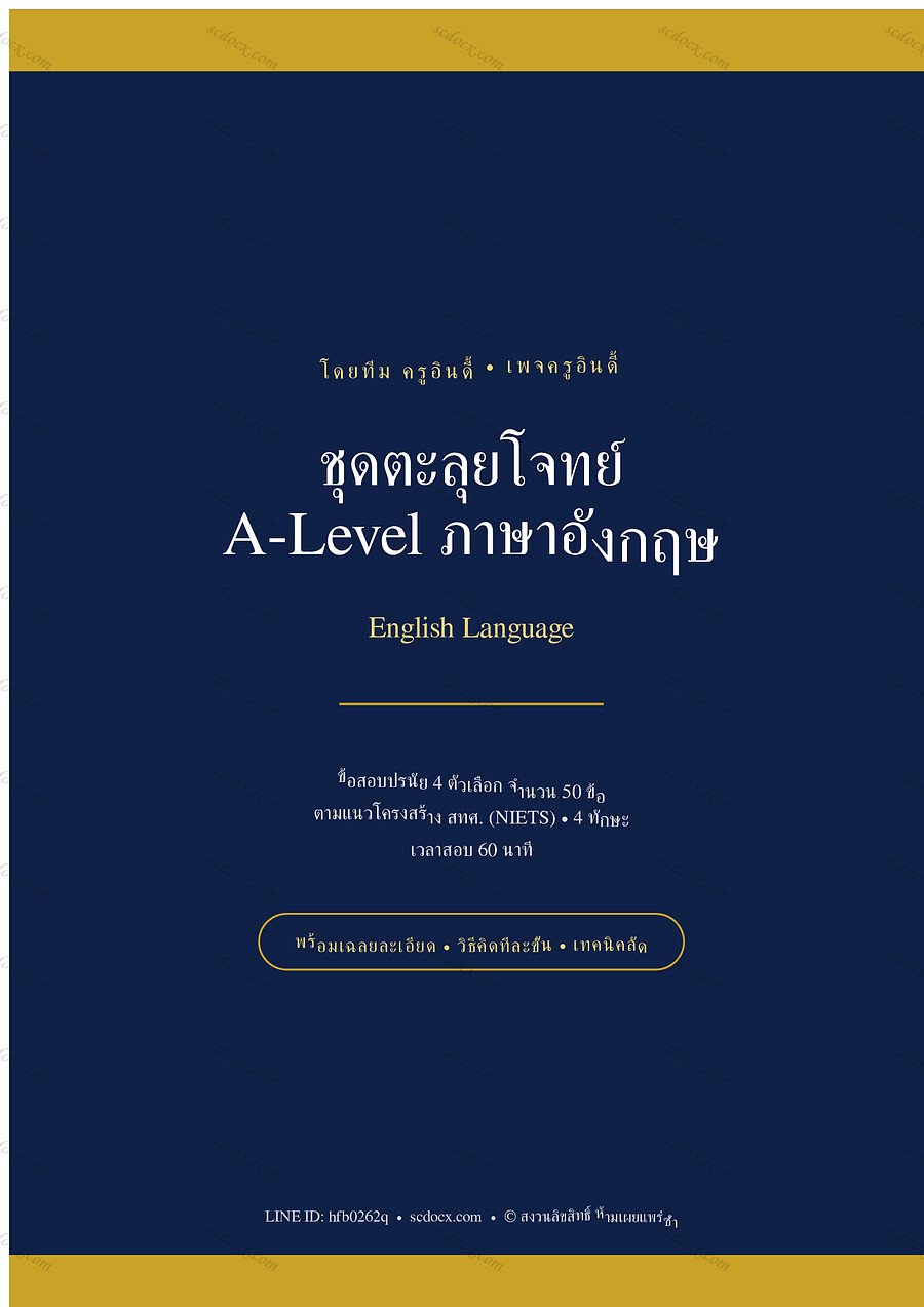 แนวข้อสอบ A-Level ภาษาอังกฤษ ชุดที่ 1 จำนวน 50 ข้อ พร้อมเฉลย 29 หน้า