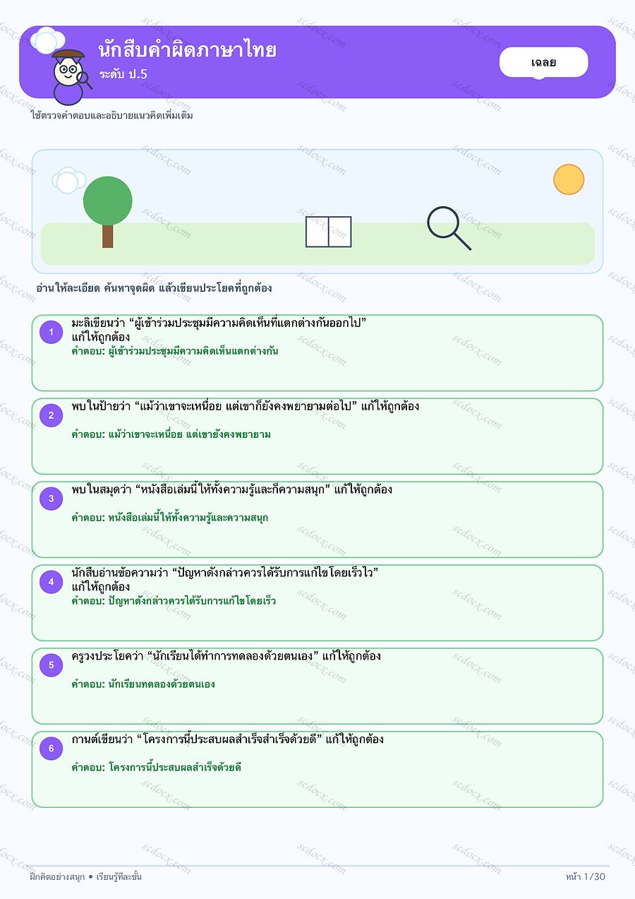 แบบฝึกนักสืบคำผิดภาษาไทย ป.5 | 30 หน้า พร้อมเฉลย 30 หน้า PDF + PNG