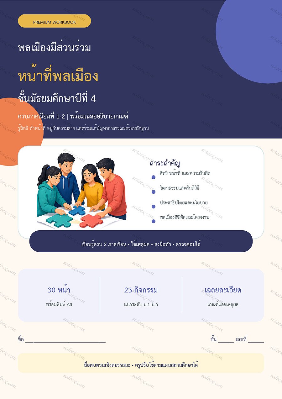 ใบงานหน้าที่พลเมือง ม.4 ทบทวนครบปี ภาคเรียน 1-2 | 30 หน้า พร้อมเฉลย