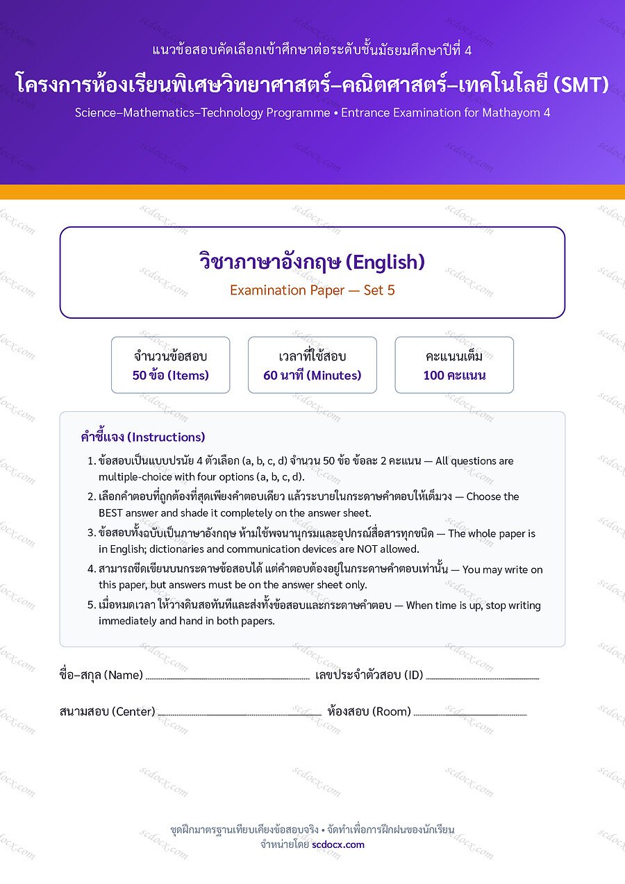 [21CE93A6] ข้อสอบเข้า ม.4 SMT ภาษาอังกฤษ ชุดที่ 5 | พร้อมเฉลย PDF 17 หน้า
