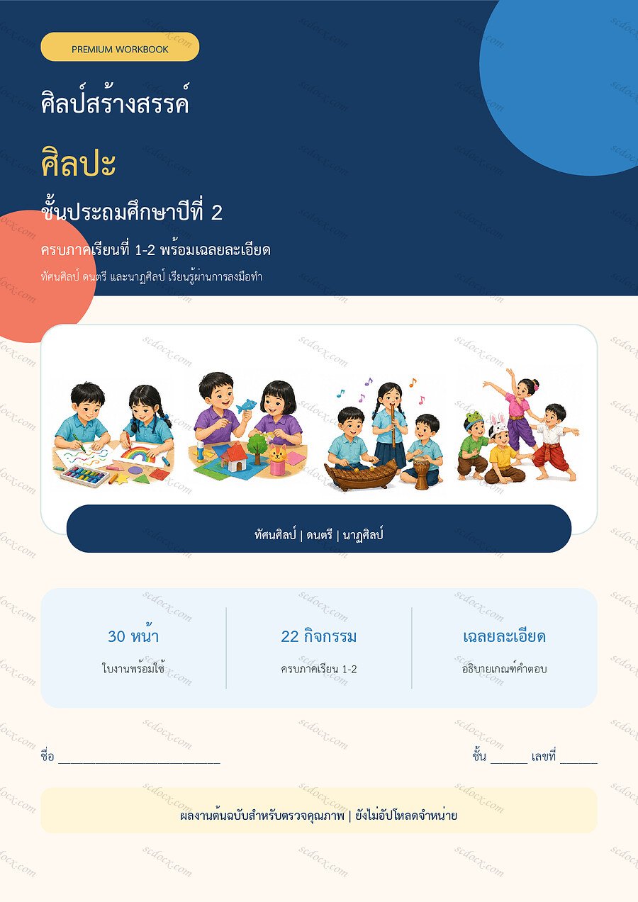 ใบงานศิลปะ ป.2 ทบทวนครบปี ภาคเรียน 1-2 | 30 หน้า พร้อมเฉลย