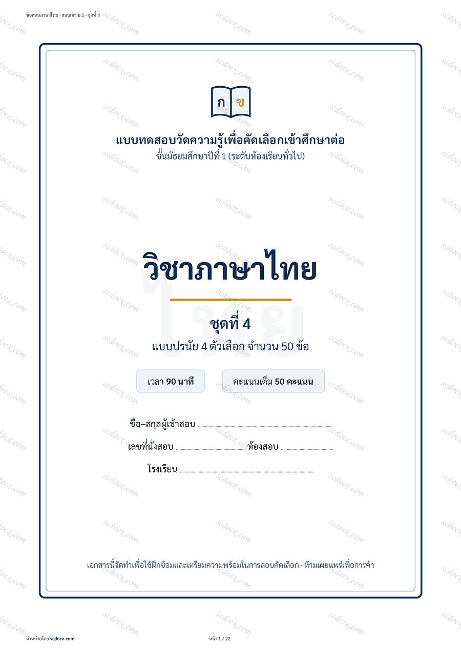[E3E6202A] แนวข้อสอบเข้า ม.1 ห้องทั่วไป 2569 | ข้อสอบภาษาไทย สอบเข้าม.1 ชุดที่4 | PDF 22 หน้า