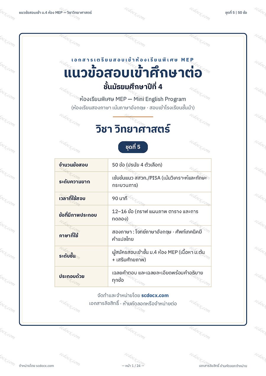 [42AF5F21] ข้อสอบเข้า ม4 MEP วิทยาศาสตร์ ชุดที่5 | พร้อมเฉลย PDF 24 หน้า