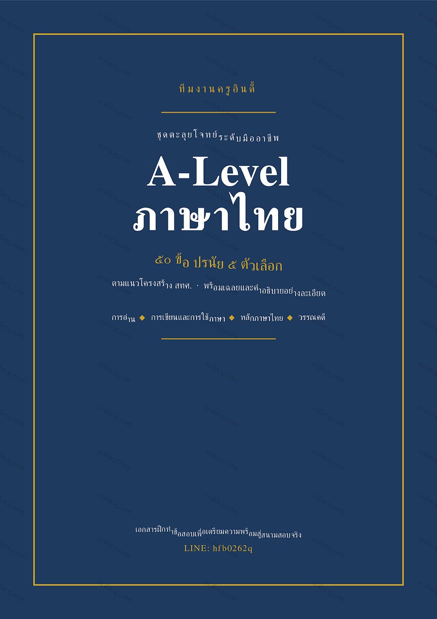 แนวข้อสอบ A-Level ภาษาไทย ชุดที่ 1 จำนวน 50 ข้อ พร้อมเฉลย 33 หน้า