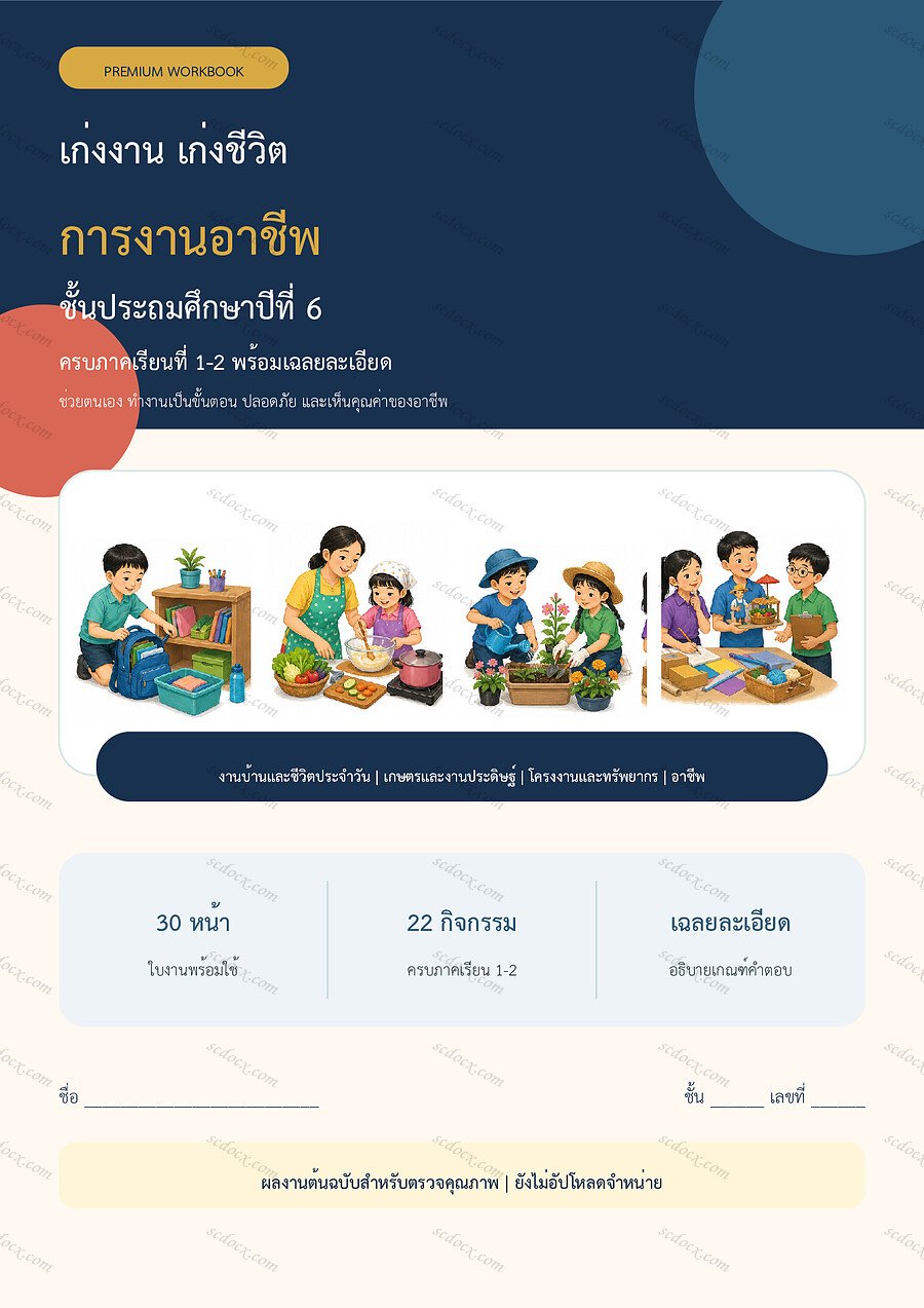 ใบงานการงานอาชีพ ป.6 ทบทวนครบปี ภาคเรียน 1-2 | 30 หน้า พร้อมเฉลย
