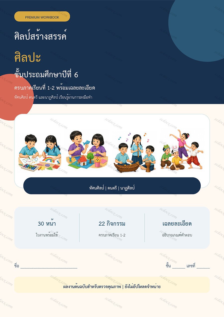ใบงานศิลปะ ป.6 ทบทวนครบปี ภาคเรียน 1-2 | 30 หน้า พร้อมเฉลย