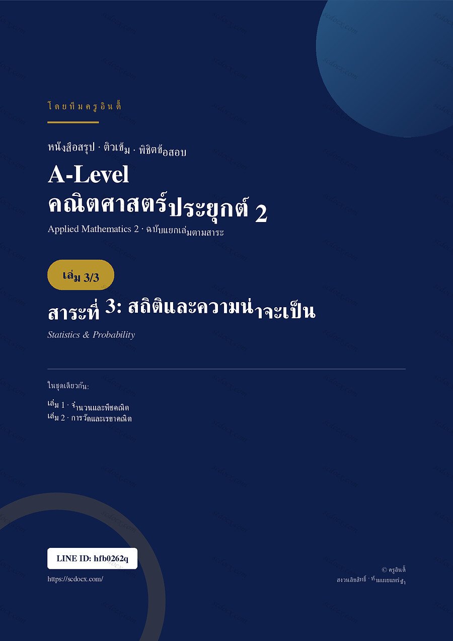 สรุปติวเข้ม A-Level คณิตศาสตร์ประยุกต์ 2 เล่มที่ 3 เรื่อง สถิติและความน่าจะเป็น จำนวน 31 หน้า