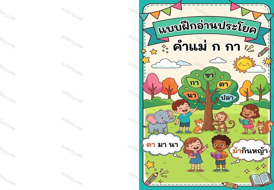แบบฝึกอ่านประโยค