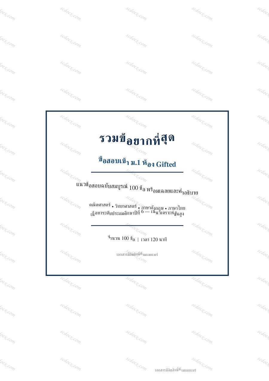 ข้อสอบเข้า ม.1 ห้อง Gifted | gifted m1 exam | PDF พร้อมพิมพ์ 23 หน้า